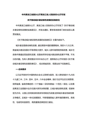 【政策】黑龙江关于推动城乡建设绿色发展的实施意见.docx