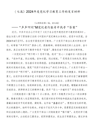 （七篇）2024年度党纪学习教育工作的发言材料.docx