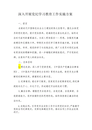 2024年派出所开展党纪学习教育工作实施方案 （9份）.docx