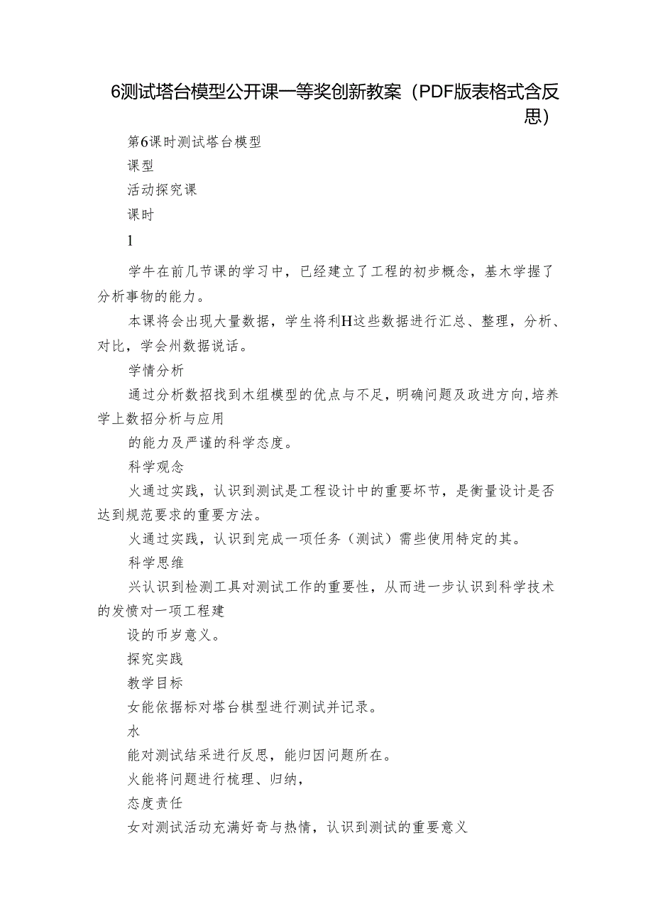 6 测试塔台模型公开课一等奖创新教案(PDF版表格式含反思).docx_第1页