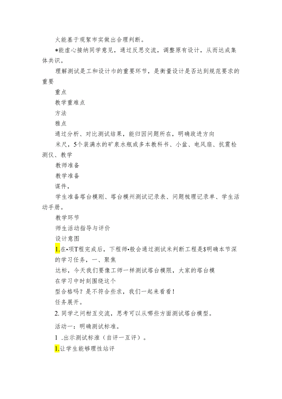 6 测试塔台模型公开课一等奖创新教案(PDF版表格式含反思).docx_第2页