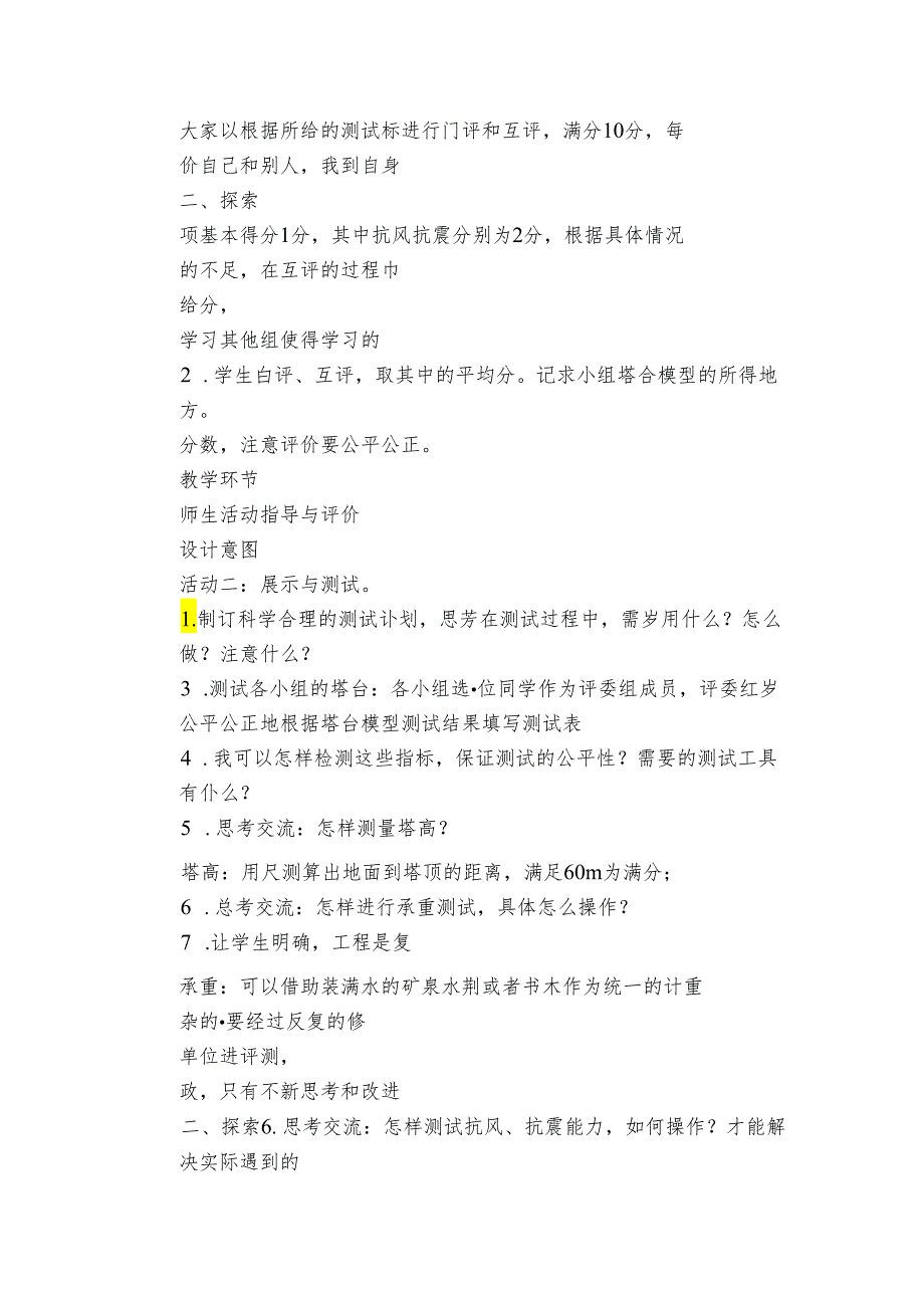 6 测试塔台模型公开课一等奖创新教案(PDF版表格式含反思).docx_第3页