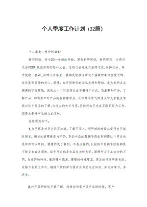 个人季度工作计划（32篇）.docx