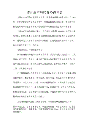 体育基本功比赛心得体会.docx