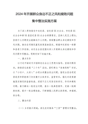 2024年全县开展《群众身边不正之风和腐败》问题集中整治专项方案.docx