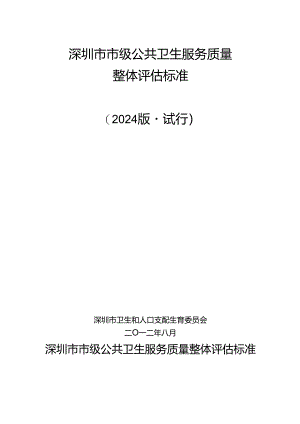 深圳市级公共卫生整体评估标准(2024版试行).docx