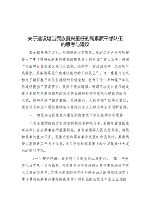 关于建设堪当民族复兴重任的高素质干部队伍的思考与建议.docx