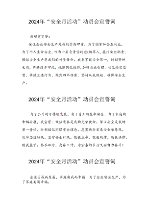 2024年企业《安全生产月》活动宣誓词 （6份）.docx
