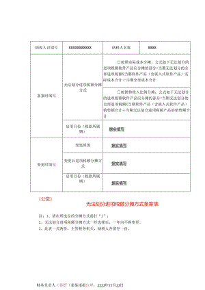 无法划分进项税额分摊方式备案表模板.docx