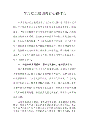 儿科医生党员干部学习党纪教育心得体会 合计4份.docx