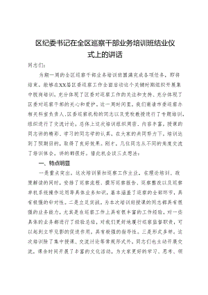 区纪委书记在全区巡察干部业务培训班结业仪式上的讲话.docx