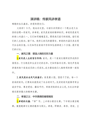 演讲稿：传家风 讲孝道.docx