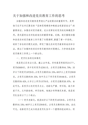 关于加强和改进党员教育工作的思考.docx