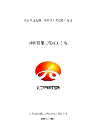 河道范围桩基施工方案（有围堰）.docx