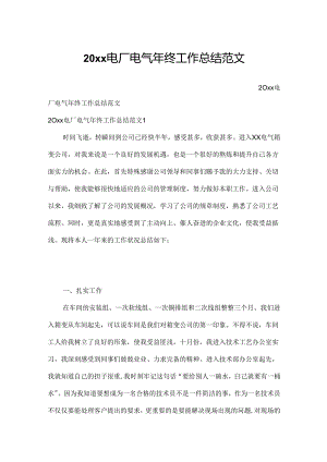 20xx电厂电气年终工作总结范文.docx
