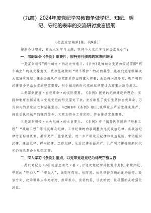 （九篇）2024年度党纪学习教育争做学纪、知纪、明纪、守纪的表率的交流研讨发言提纲.docx