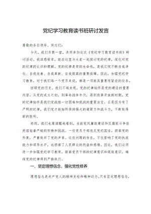 党纪学习教育读书班研讨发言.docx