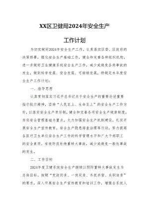 XX区卫健局2024年安全生产工作计划.docx