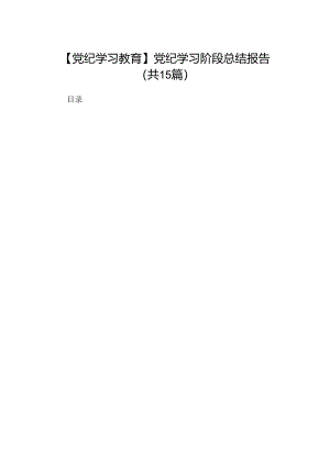 （15篇）【党纪学习教育】党纪学习阶段总结报告合集.docx