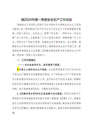 镇2024年第一季度安全生产工作总结.docx