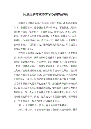 向最美乡村教师学习心得体会6篇.docx