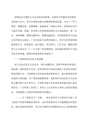 主题教育专题民主生活会班子对照检查材料.docx
