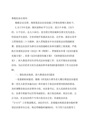 法治县创建先进单位考核汇报.docx
