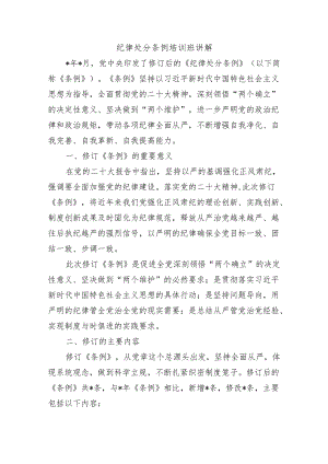 纪律处分条例培训班讲解.docx
