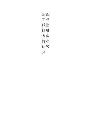 建设工程质量检测方案技术标部分.docx