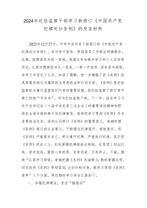 2024年纪检监察干部学习新修订《中国共产党纪律处分条例》的发言材料.docx