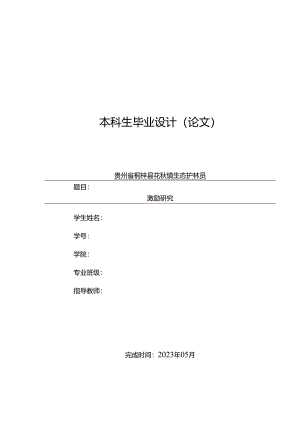 贵州省桐梓县花秋镇生态护林员激励研究.docx