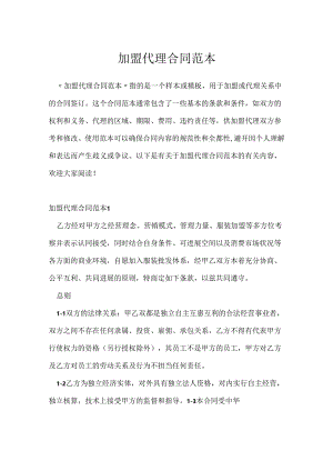 加盟代理合同范本.docx
