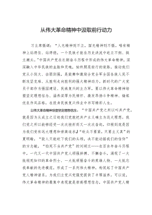 从伟大革命精神中汲取前行动力.docx