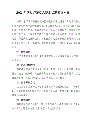 2024年区持证残疾人基本状况调查方案.docx