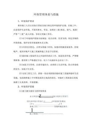 环保管理体系与措施 .docx