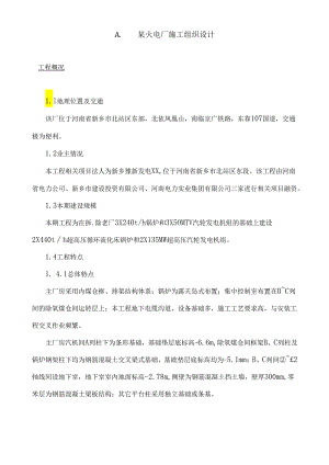 X火电厂施工组织设计-计划.docx