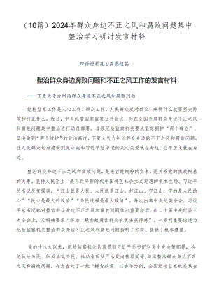 （10篇）2024年群众身边不正之风和腐败问题集中整治学习研讨发言材料.docx