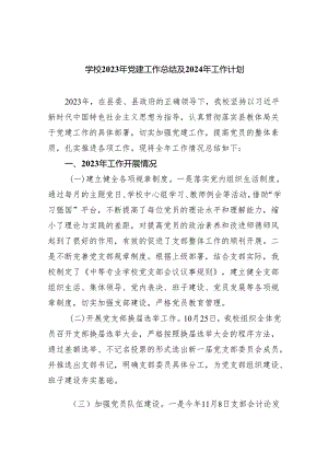 学校2023年党建工作总结及2024年工作计划（共八篇）汇编.docx