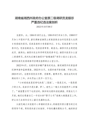 案例剖析：湖南省湘西州政府办公室原二级调研员龙银珍严重违纪违法案剖析.docx