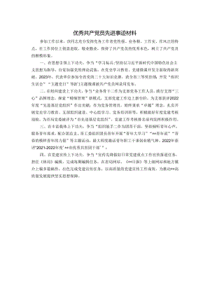 优秀共产党员先进事迹材料.docx
