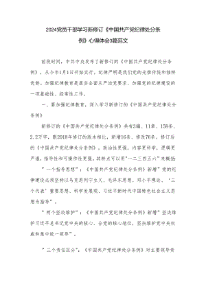 2024党员干部学习新修订《中国共产党纪律处分条例》心得体会3篇范文.docx