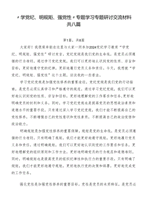 “学党纪、明规矩、强党性”专题学习专题研讨交流材料共八篇.docx