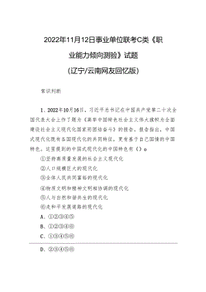 2022年11月12日事业单位联考C类《职业能力倾向测验》试题+.docx