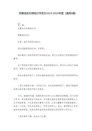 民警违反纪律检讨书范文2024-2024年度(通用6篇).docx