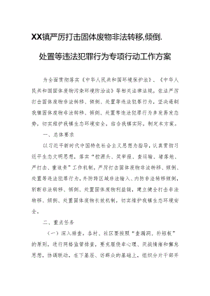 XX镇严厉打击固体废物非法转移、倾倒、处置等违法犯罪行为专项行动工作方案.docx