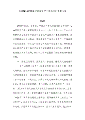 6篇2024街道党风廉政建设情况工作总结汇报.docx