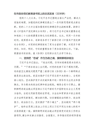在市政协党纪教育读书班上的交流发言（2230字）.docx