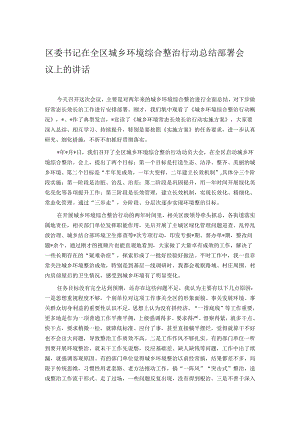 区委书记在全区城乡环境综合整治行动总结部署会议上的讲话.docx