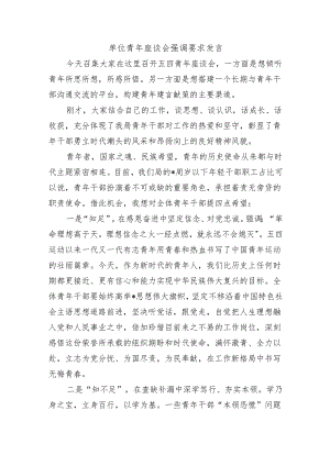 单位青年座谈会强调要求发言.docx