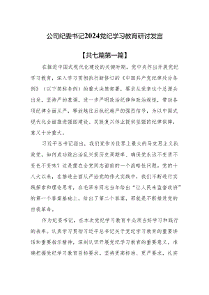 （7篇）公司纪委书记2024党纪学习教育研讨发言.docx